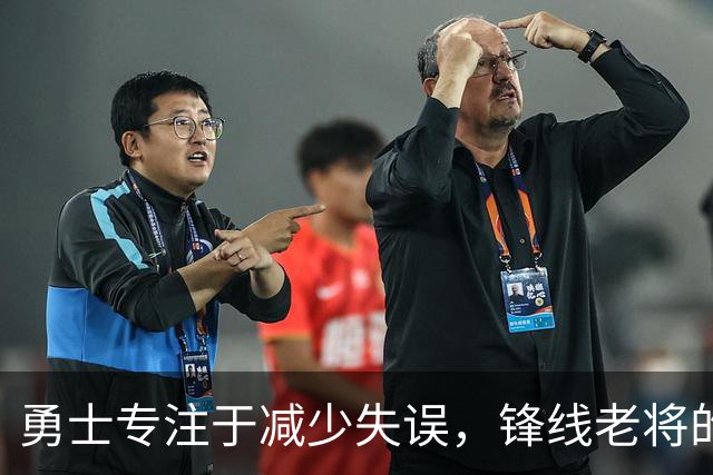 勇士专注于减少失误，锋线老将的角色也发生了不小的变化？