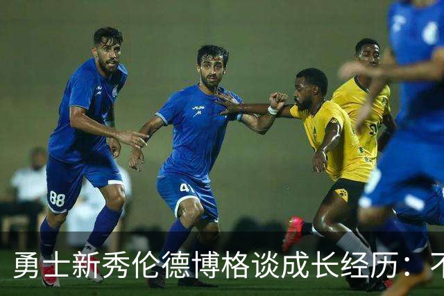 勇士新秀伦德博格谈成长经历：不要和别人比较 做好小事&多看录像