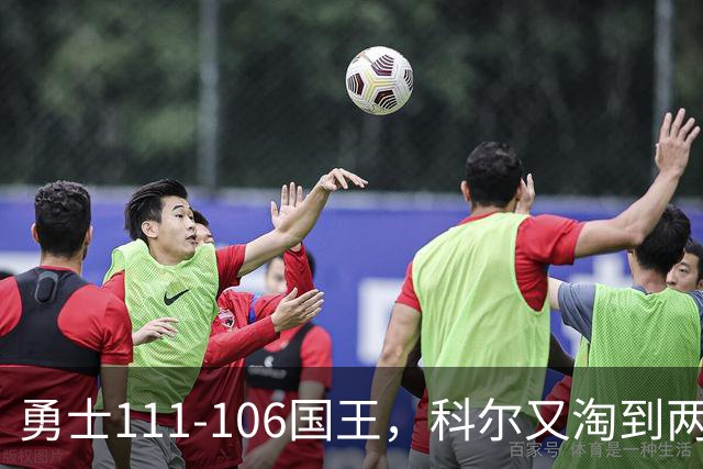 勇士111-106国王，科尔又淘到两个大宝贝，库里做梦都能笑醒