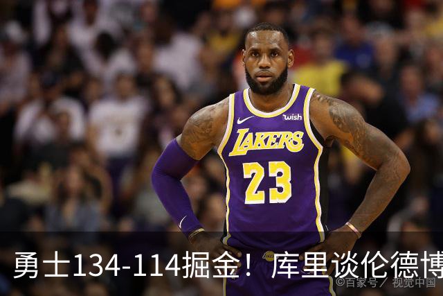 勇士134-114掘金！库里谈伦德博格直言不讳，格林满意一点，波杰也该夸