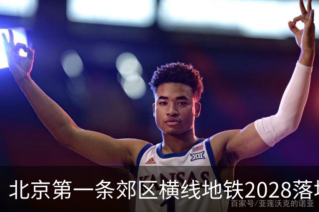 北京第一条郊区横线地铁2028落地，昌平到亦庄不用再先进城