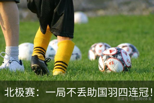 北极赛：一局不丢助国羽四连冠！兴邦组合2-0高家炫/吴梦莹卫冕