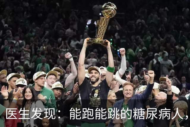 医生发现：能跑能跳的糖尿病人，基本在68岁，就已经不做这6事了