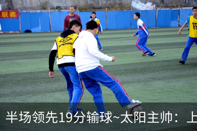 半场领先19分输球~太阳主帅：上半场我们防得好 下半场对手打得好