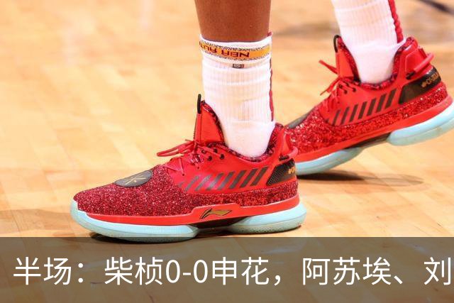 半场：柴桢0-0申花，阿苏埃、刘诚宇伤退，后者错失良机