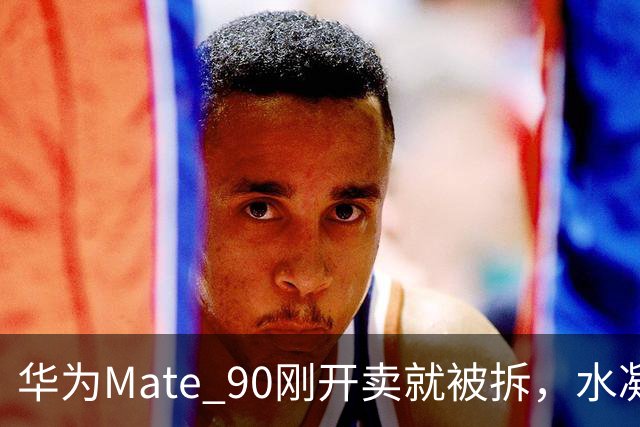 华为Mate 90刚开卖就被拆，水凝散热+大面积石墨烯，这堆料有点狠