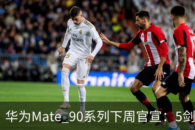 华为Mate 90系列下周官宣：5剑齐发 史上最强Mate驾到