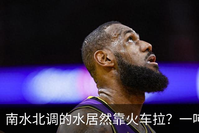 南水北调的水居然靠火车拉？一吨水两三块钱，卖水的钱还不够路费