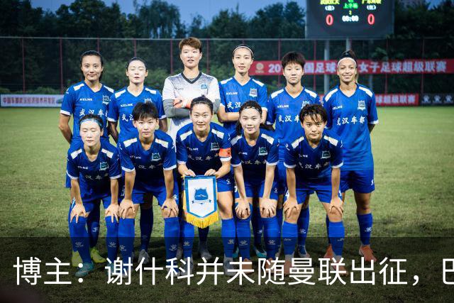 博主：谢什科并未随曼联出征，巴莱巴、肖、德利赫特随队出行