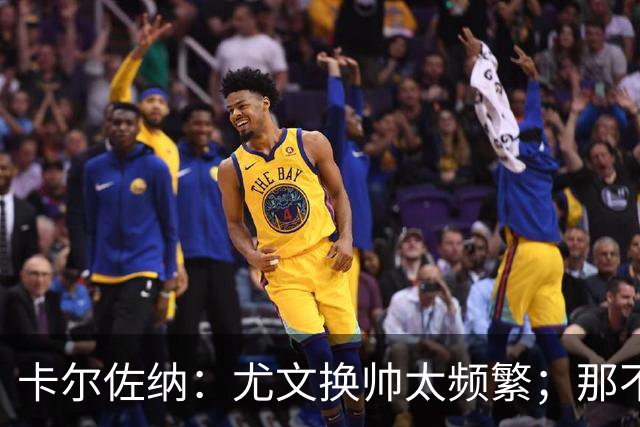 卡尔佐纳：尤文换帅太频繁；那不勒斯还没走到周期的尽头