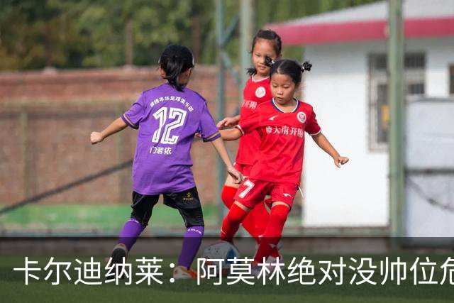 卡尔迪纳莱：阿莫林绝对没帅位危机；国米的位置是他们应得的