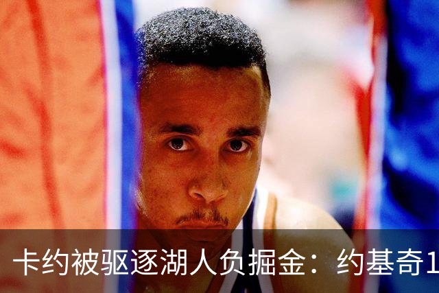 卡约被驱逐湖人负掘金：约基奇17+6+8 东契奇15分里夫斯19分