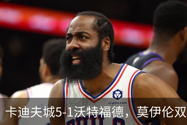 卡迪夫城5-1沃特福德，莫伊伦双响，卡勒姆-罗宾逊破门