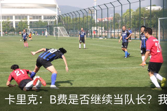 卡里克：B费是否继续当队长？我只会做对俱乐部最有利的选择