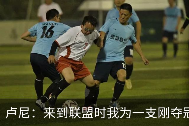 卢尼：来到联盟时我为一支刚夺冠的球队打球 一切都是关于牺牲