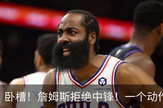 卧槽！詹姆斯拒绝中锋！一个动作显得跟韦德不熟...