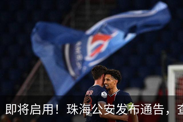 即将启用！珠海公安发布通告，查处这些行为