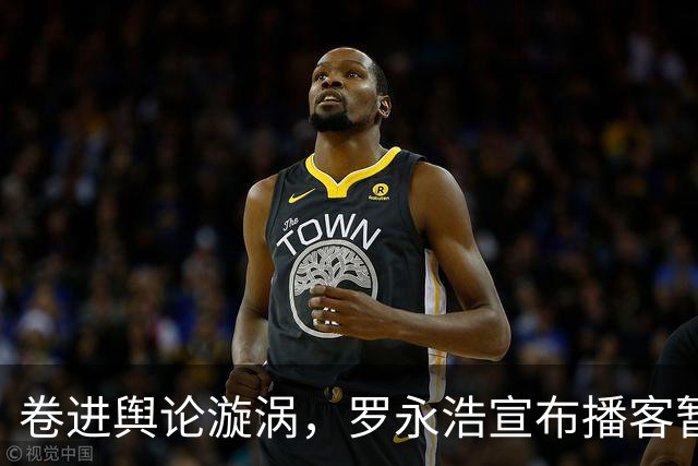 卷进舆论漩涡，罗永浩宣布播客暂停更新