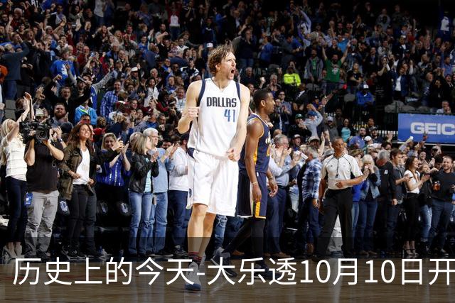 历史上的今天-大乐透10月10日开奖号码汇总