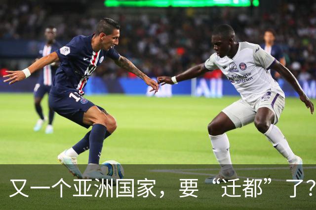 又一个亚洲国家，要“迁都”了？