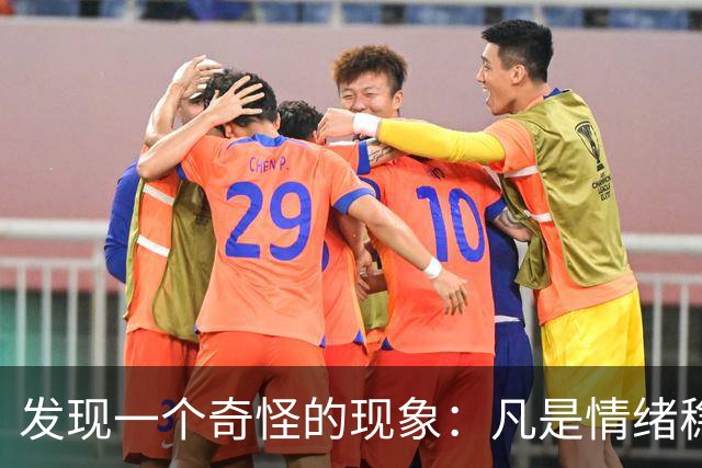 发现一个奇怪的现象：凡是情绪稳定、睡眠好、不焦虑的人，都有一个共性，那就是再大的事也不搁在心里，再恶劣的环境也能想办法适应
