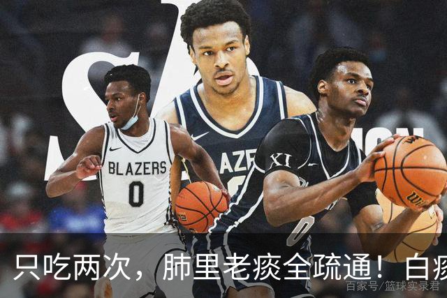 只吃两次，肺里老痰全疏通！白痰黄痰都排净，喉咙立马清亮舒坦