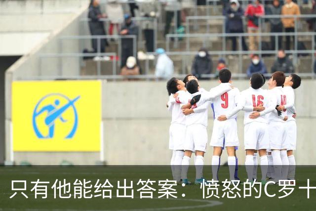 只有他能给出答案：愤怒的C罗十八年来首次枯坐板凳席