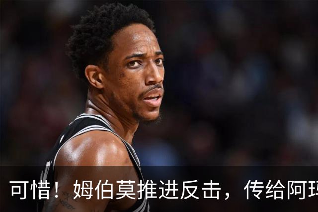 可惜！姆伯莫推进反击，传给阿玛德，后者打门被没收