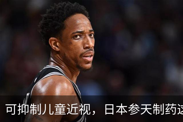 可抑制儿童近视，日本参天制药这款滴眼液已申请在中国上市