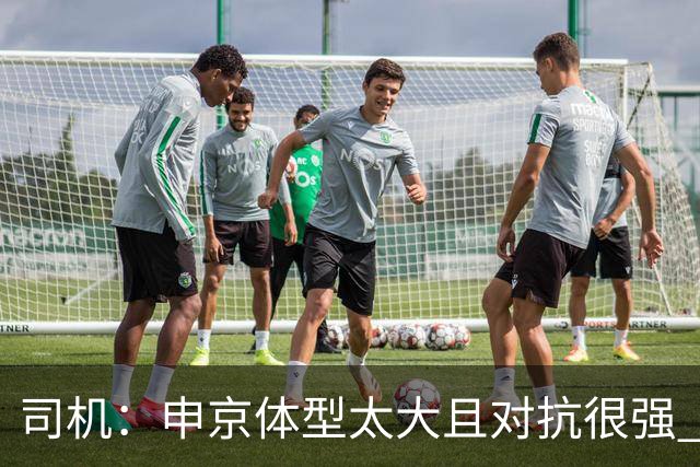 司机：申京体型太大且对抗很强 马刺让他太轻易就运到了篮下