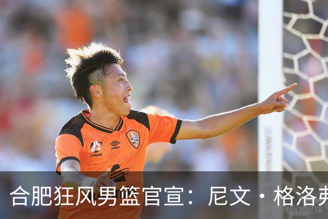 合肥狂风男篮官宣：尼文·格洛弗正式签约合肥狂风