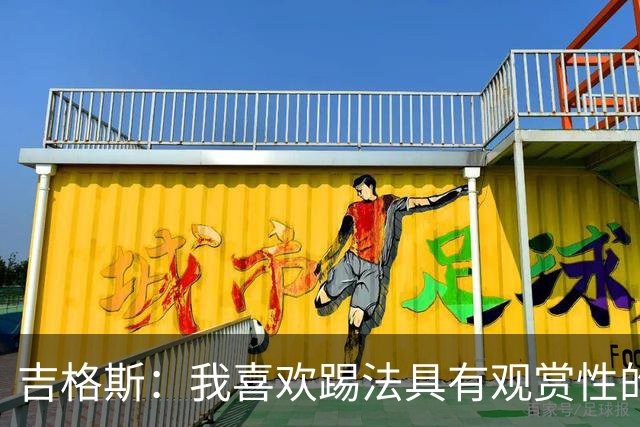 吉格斯：我喜欢踢法具有观赏性的球员，所以支持亚马尔拿金球