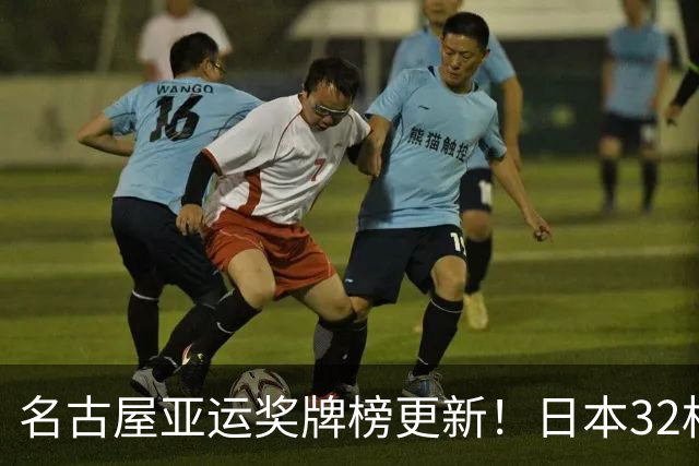 名古屋亚运奖牌榜更新！日本32枚、韩国23枚，中国队表现太出彩