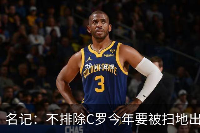 名记：不排除C罗今年要被扫地出门！所以C罗还能进1000球吗？
