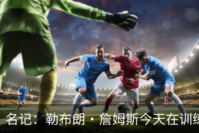 名记：勒布朗·詹姆斯今天在训练结束后乘直升机返回纽约！