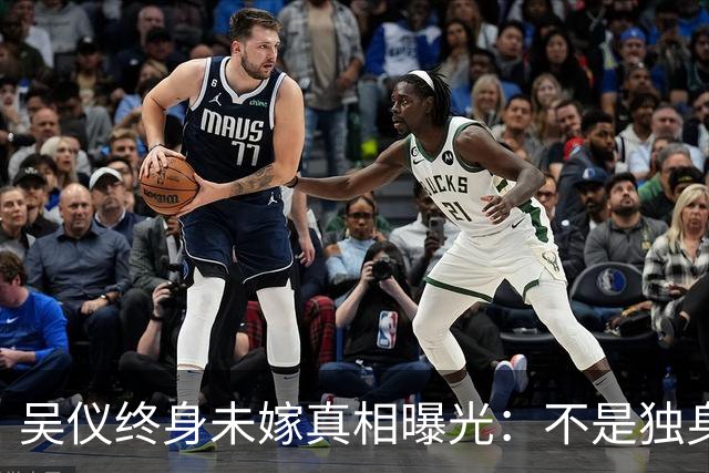 吴仪终身未嫁真相曝光：不是独身主义，一句话让谣言者沉默
