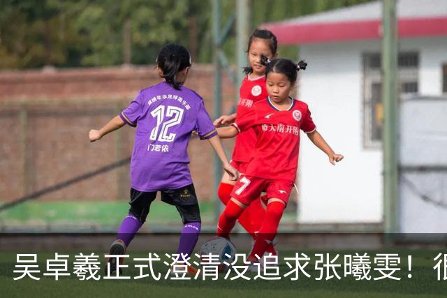 吴卓羲正式澄清没追求张曦雯！很享受单身生活！爆妈妈催生：可以不结只生孩子