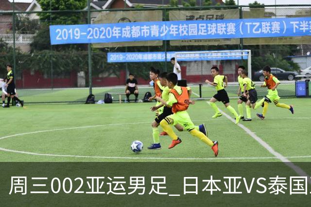 周三002亚运男足 日本亚VS泰国亚运男足赛事前瞻