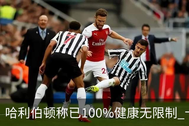 哈利伯顿称已100%健康无限制 卡莱尔：会控制节奏