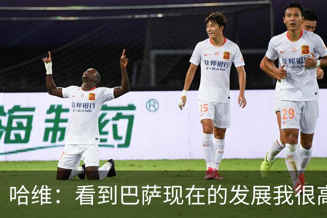 哈维：看到巴萨现在的发展我很高兴，我们当时也尽了一份力