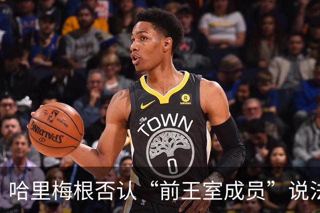 哈里梅根否认“前王室成员”说法，称二人仍是王室成员，也在工作