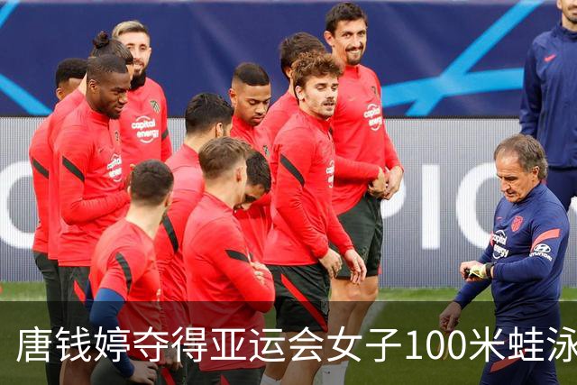 唐钱婷夺得亚运会女子100米蛙泳金牌