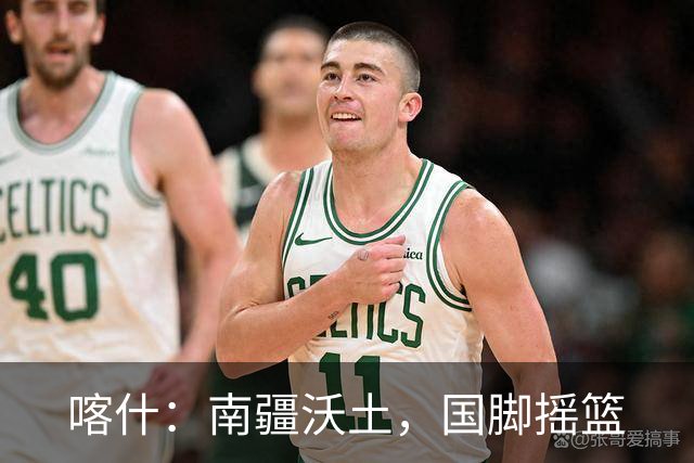 喀什：南疆沃土，国脚摇篮