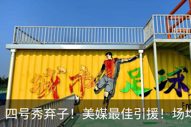 四号秀弃子！美媒最佳引援！场均14.8分！湖人值得吗？