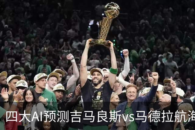 四大AI预测吉马良斯vs马德拉航海：三家看好主胜，豆包猜1比1