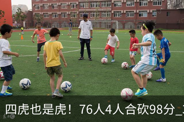四虎也是虎！76人4人合砍98分 3人26+大帝三双VJ两双