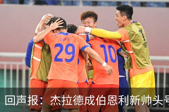 回声报：杰拉德成伯恩利新帅头号热门，当前赔率4/1