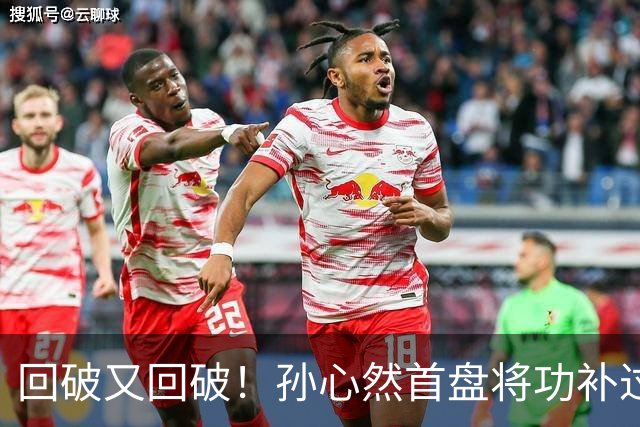回破又回破！孙心然首盘将功补过：错失发球胜盘局后连得4分，6-5领先！