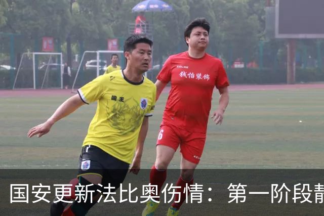 国安更新法比奥伤情：第一阶段静养康复 球员今晚启程返欧