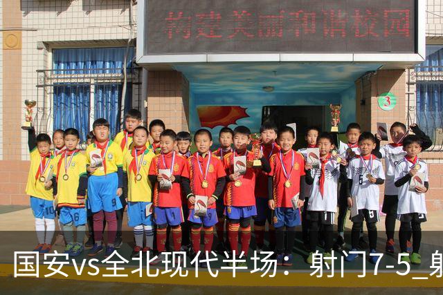 国安vs全北现代半场：射门7-5 射正1-4 控球率71%-29%